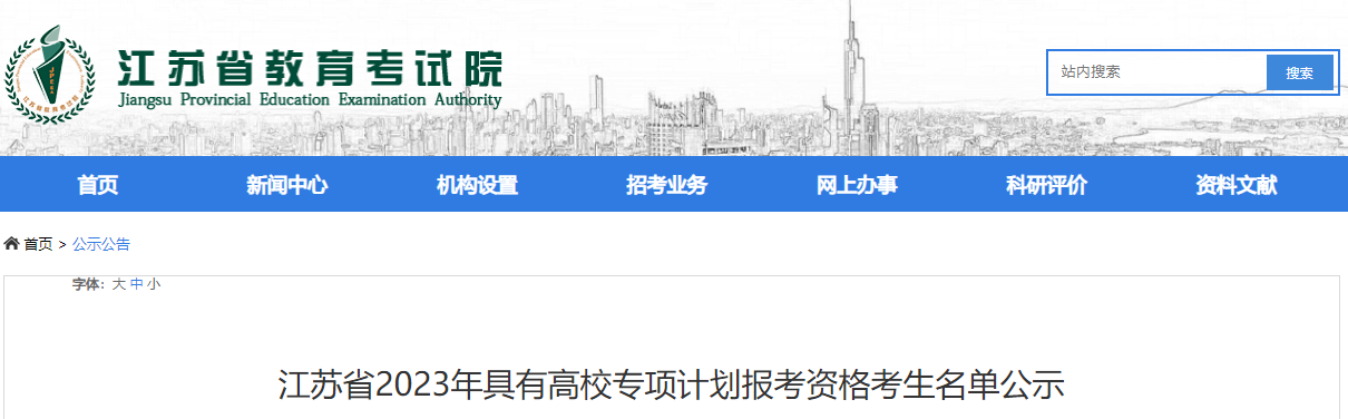 江苏省2023年具有高校专项计划报考资格考生名单公示