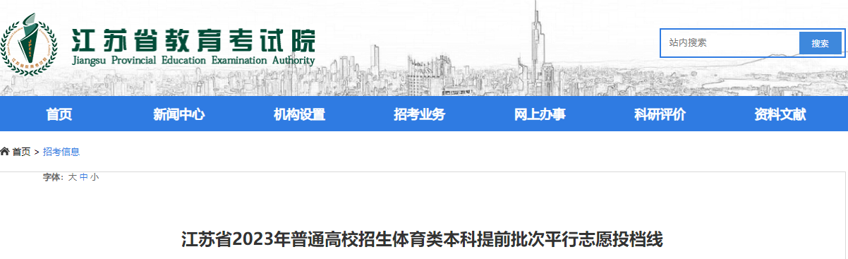 江苏省2023年普通高校招生体育类本科提前批次平行志愿投档线 江苏省2023年普通高校招生体育类本科提前批次平行志愿投档线