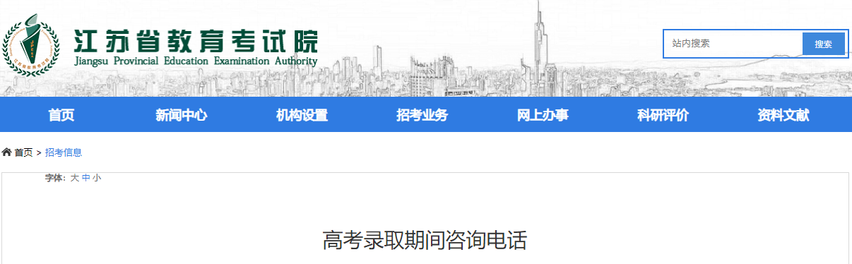 2023年江苏省<a href='https://www.wddqw.com/c_106.html' target='_blank'>高考</a>录取期间咨询电话公布2023年江苏省<a href='https://www.wddqw.com/c_106.html' target='_blank'>高考</a>录取期间咨询电话公布