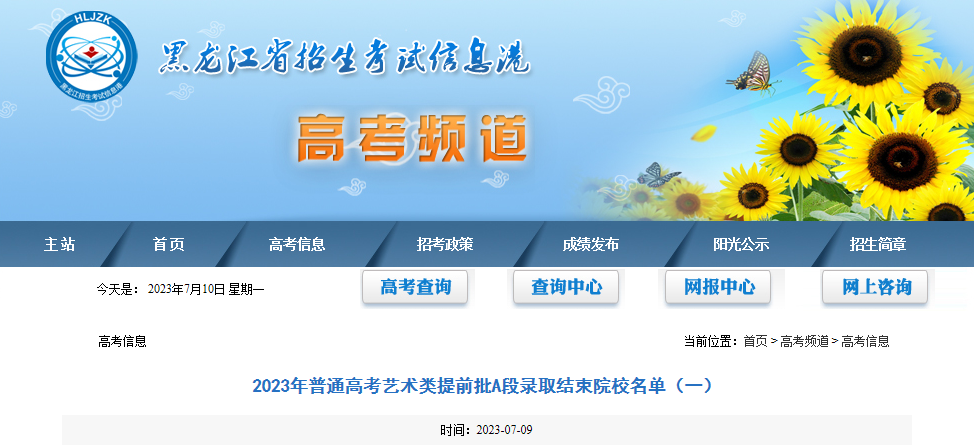 2023年普通<a href='https://www.wddqw.com/c_106.html' target='_blank'>高考</a><a href='https://www.wddqw.com/c_41.html' target='_blank'>艺术</a>类提前批A段录取结束院校名单（一）