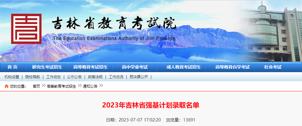 2023年吉林省强基计划录取名单公布2023年吉林省强基计划录取名单2023年吉林省强基计划录取名单