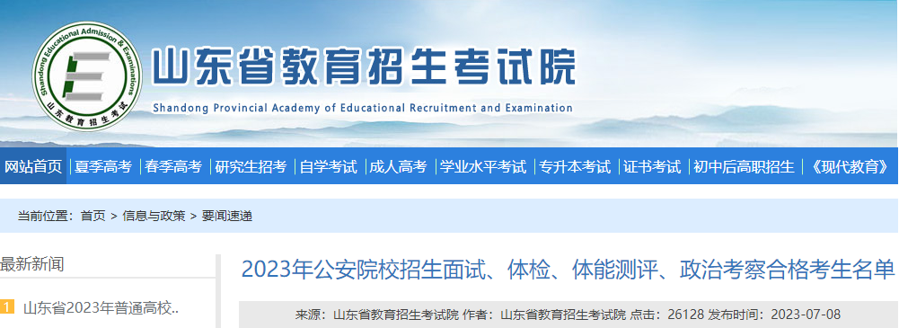 山东省2023年公安院校招生面试、体检、体能测评、政治考察合格考生名单