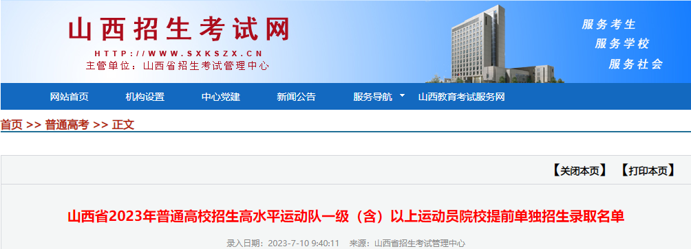 山西2023年高水平运动队一级（含）以上运动员院校提前单独招生录取名单