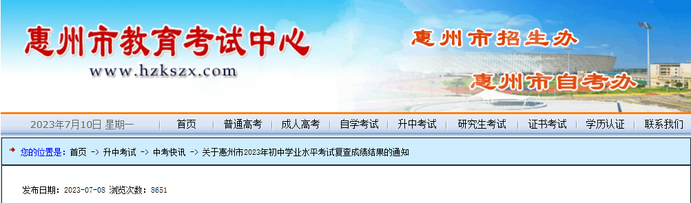 广东惠州2023年<a href='https://www.wddqw.com/c_103.html' target='_blank'>中考</a>复查成绩结果的通知广东惠州2023年<a href='https://www.wddqw.com/c_103.html' target='_blank'>中考</a>复查成绩结果的通知 