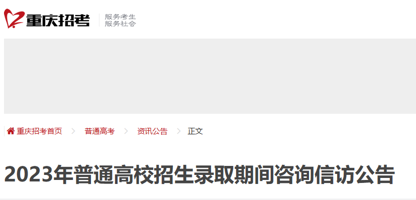 重庆2023年普通高校招生录取期间咨询信访公告 重庆2023年普通高校招生录取期间咨询信访公告重庆2023年普通高校招生录取期间咨询信访公告