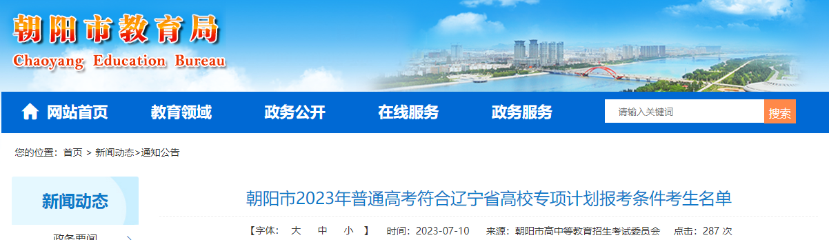 朝阳市2023年普通<a href='https://www.wddqw.com/c_106.html' target='_blank'>高考</a>符合辽宁省高校专项计划报考条件考生名单