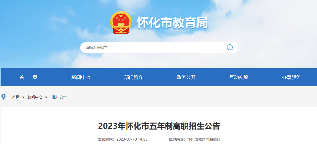 2023年湖南怀化市五年制高职招生公告