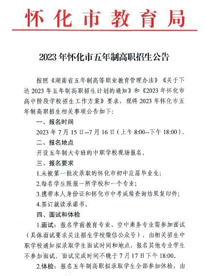 2023年湖南怀化市五年制高职招生公告