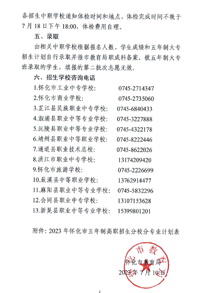 2023年湖南怀化市五年制高职招生公告