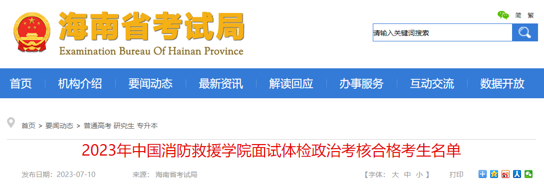 海南省2023年中国消防救援学院面试体检政治考核合格考生名单