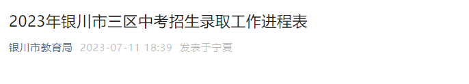 2023年宁夏银川三区<a href='https://www.wddqw.com/c_103.html' target='_blank'>中考</a>招生录取工作进程表