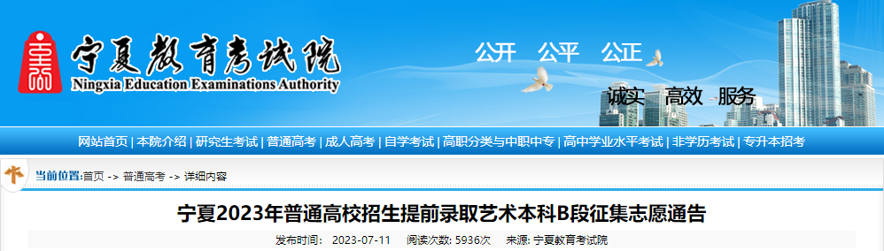 宁夏2023年普通高校招生提前录取<a href='https://www.wddqw.com/c_41.html' target='_blank'>艺术</a>本科B段征集志愿通告
