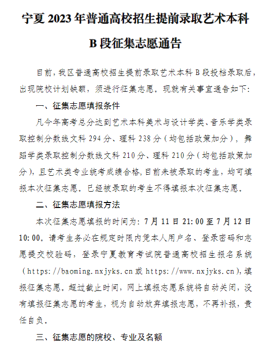 宁夏2023年普通高校招生提前录取<a href='https://www.wddqw.com/c_41.html' target='_blank'>艺术</a>本科B段征集志愿通告