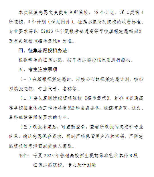 宁夏2023年普通高校招生提前录取<a href='https://www.wddqw.com/c_41.html' target='_blank'>艺术</a>本科B段征集志愿通告