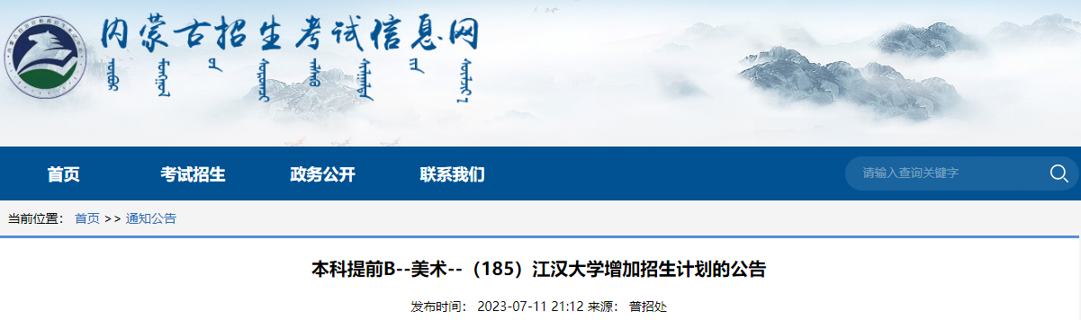 2023年内蒙古本科提前B(美术)（185）江汉大学增加招生计划的公告