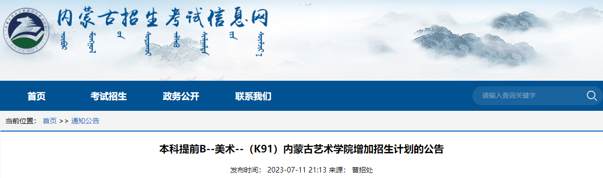 2023年本科提前B美术（K91）内蒙古<a href='https://www.wddqw.com/c_41.html' target='_blank'>艺术</a>学院增加招生计划的公告