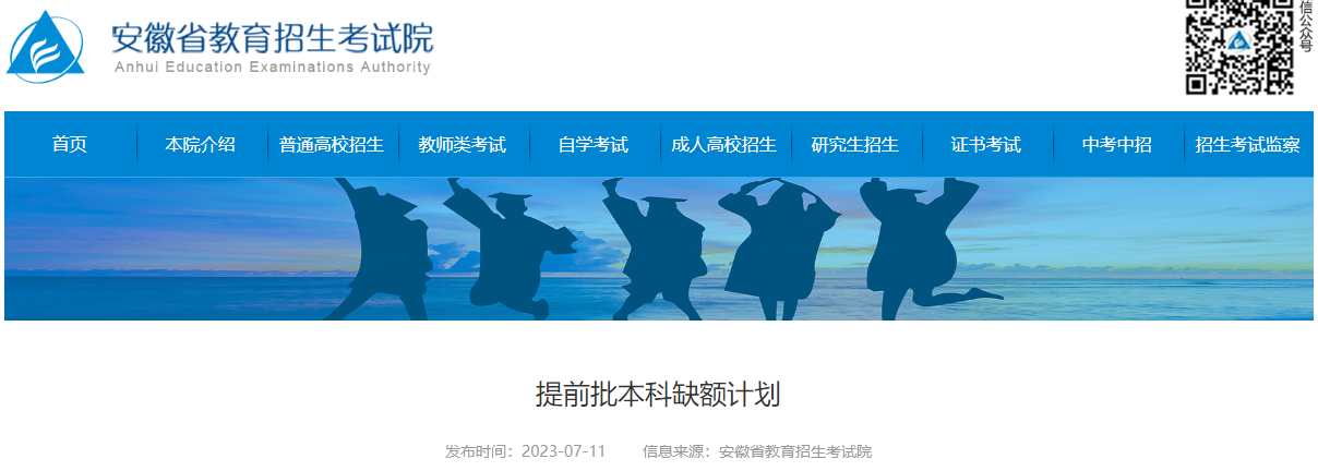 2023年安徽<a href='https://www.wddqw.com/c_106.html' target='_blank'>高考</a>提前批本科缺额计划公布