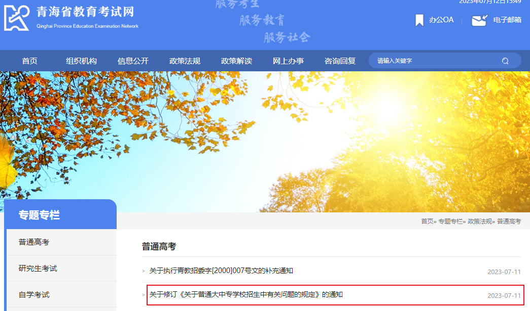 关于普通大中专学校招生中有关问题的规定的通知