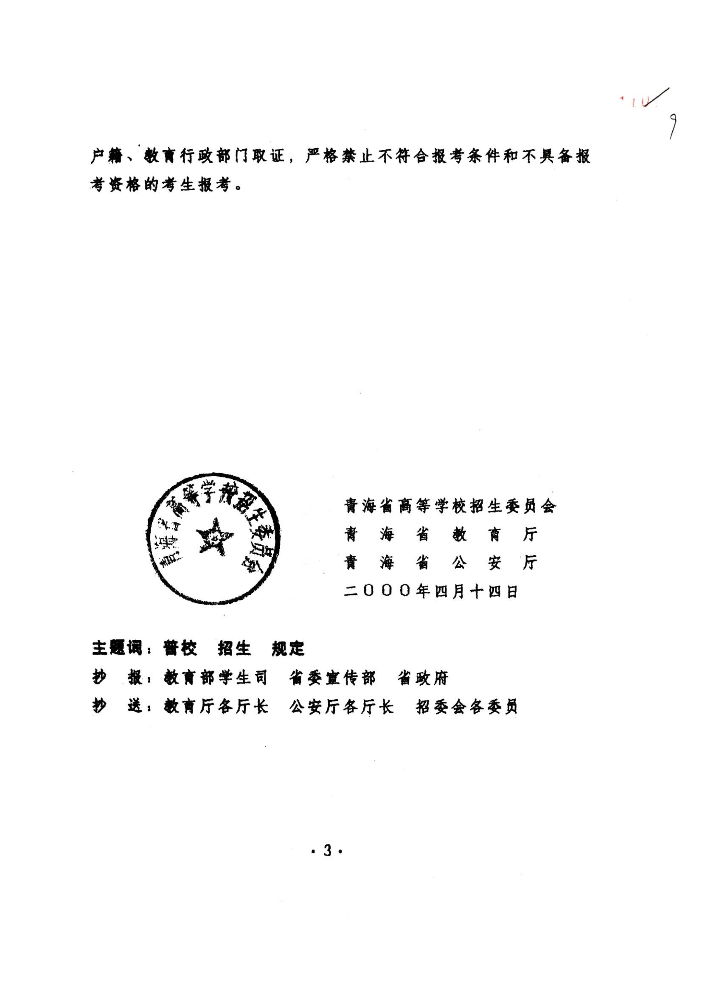 关于普通大中专学校招生中有关问题的规定的通知