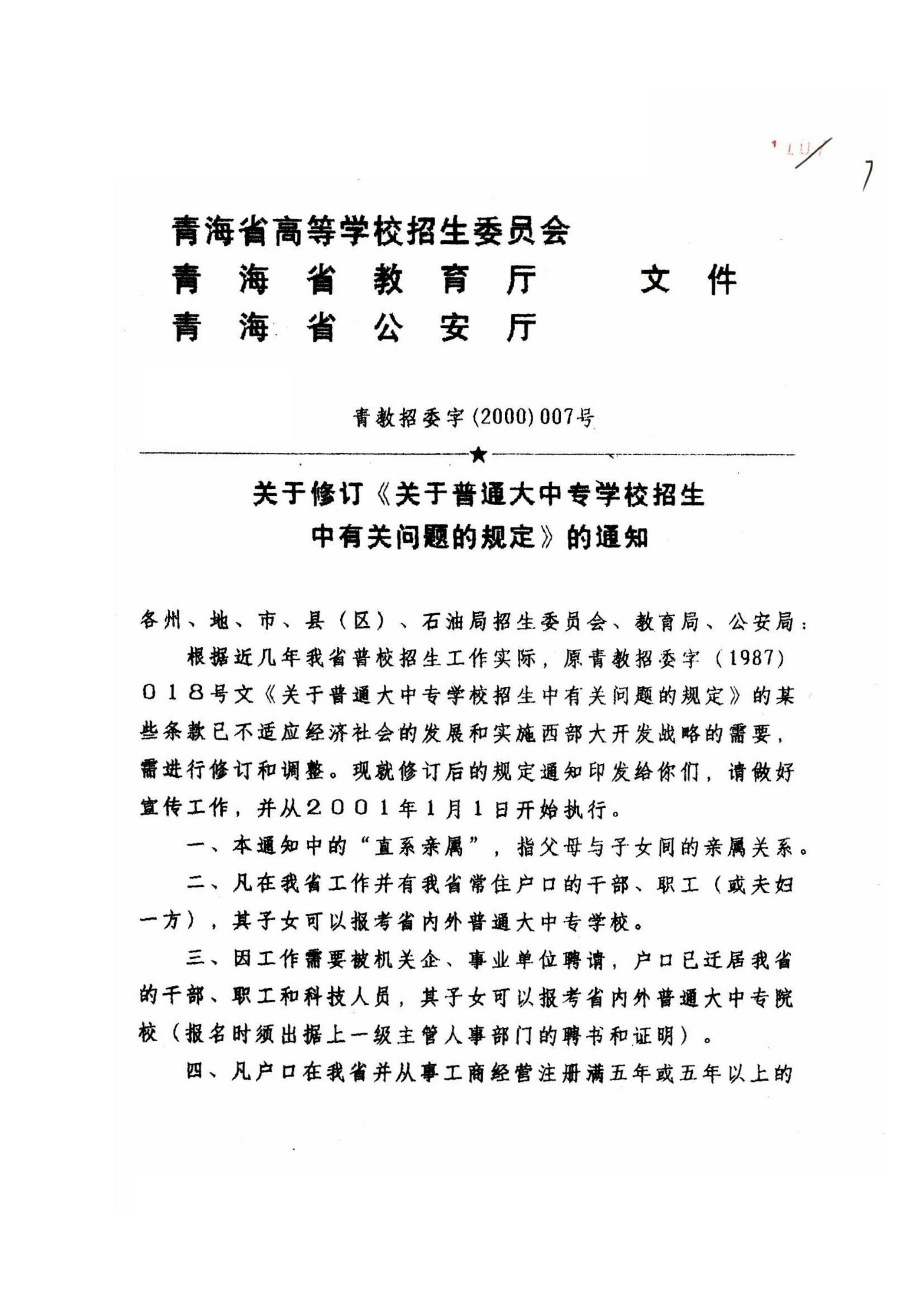 关于普通大中专学校招生中有关问题的规定的通知