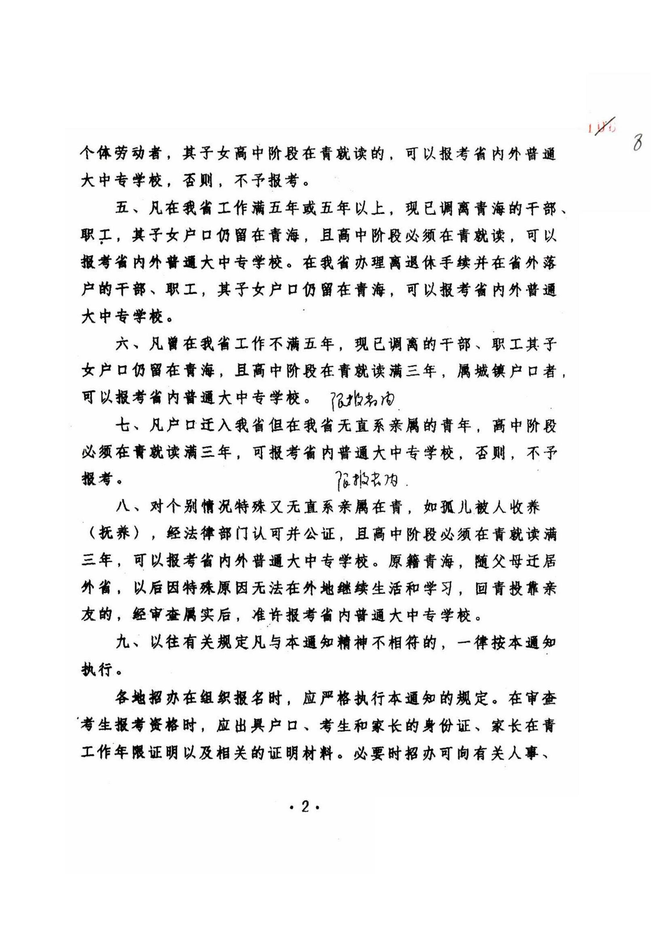 关于普通大中专学校招生中有关问题的规定的通知