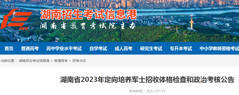 湖南省2023年定向培养军士招收体格检查和政治考核公告.png
