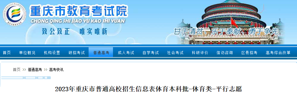 2023年重庆市普通高校招生信息表体育本科批-体育类-平行志愿