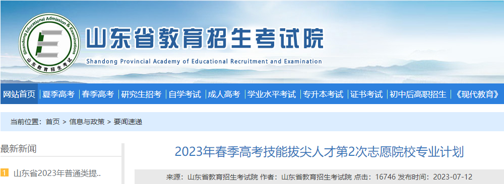 2023年春季<a href='https://www.wddqw.com/c_106.html' target='_blank'>高考</a>技能拔尖人才第2次志愿院校专业计划