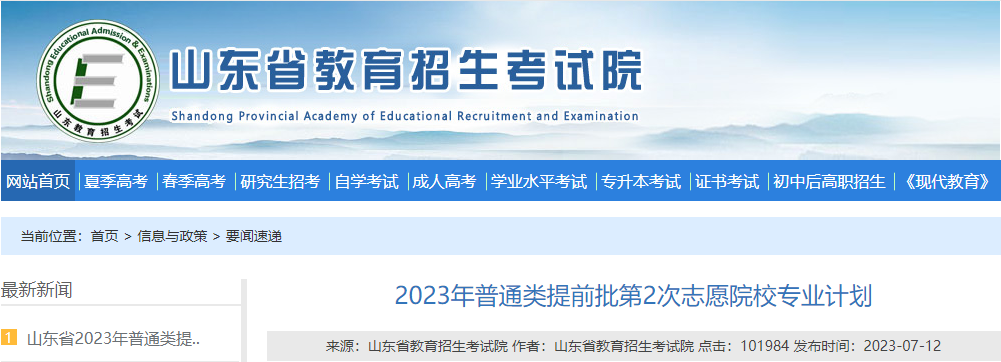 2023年普通类提前批第2次志愿院校专业计划