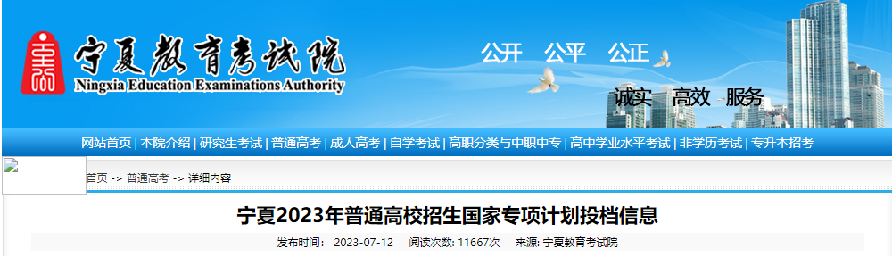 宁夏2023年普通高校招生国家专项计划投档信息
