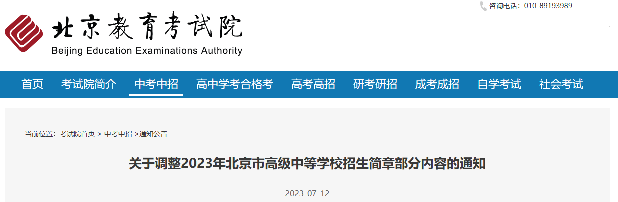 2023年北京市高级中等学校招生简章调整部分内容的通知2023年北京市高级中等学校招生简章调整部分内容的通知
