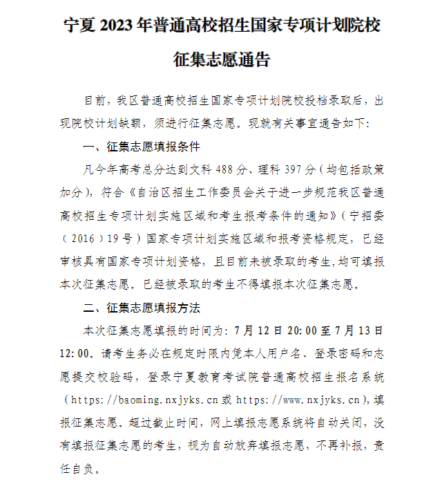 宁夏2023年普通高校招生国家专项计划院校征集志愿通告