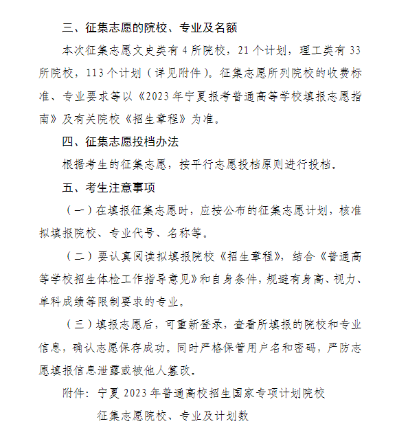 宁夏2023年普通高校招生国家专项计划院校征集志愿通告