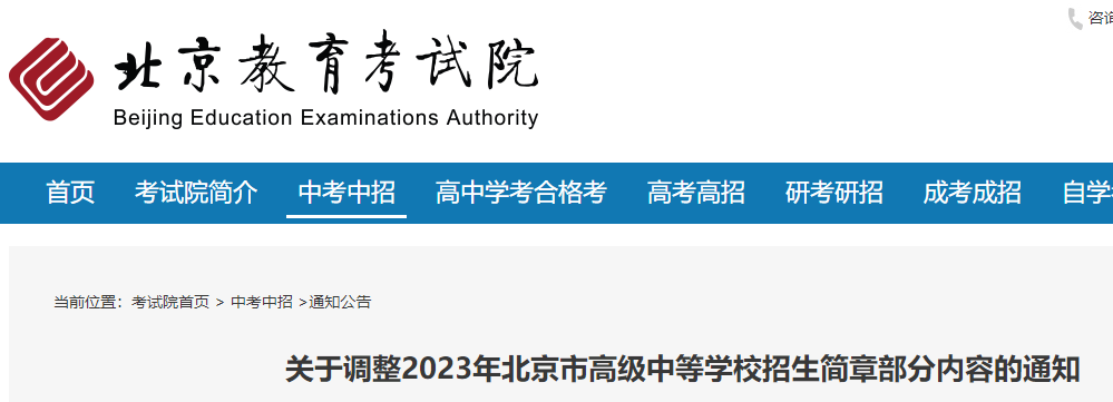 2023年北京市高级中等学校招生简章部分内容调整的通知 2023年北京市高级中等学校招生简章部分内容调整的通知