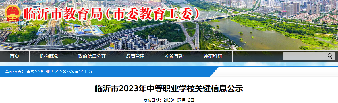 临沂市2023年中等职业学校关键信息公示