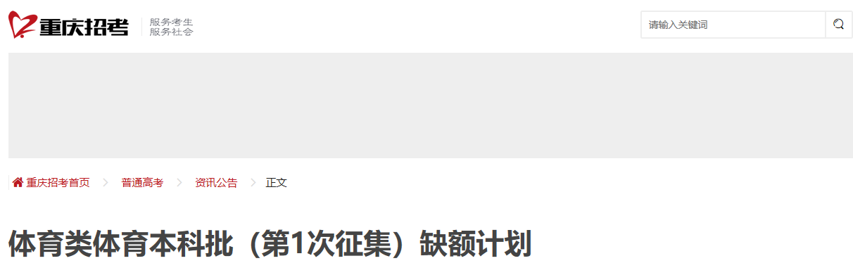 2023年重庆体育类体育本科批（第1次征集）缺额计划