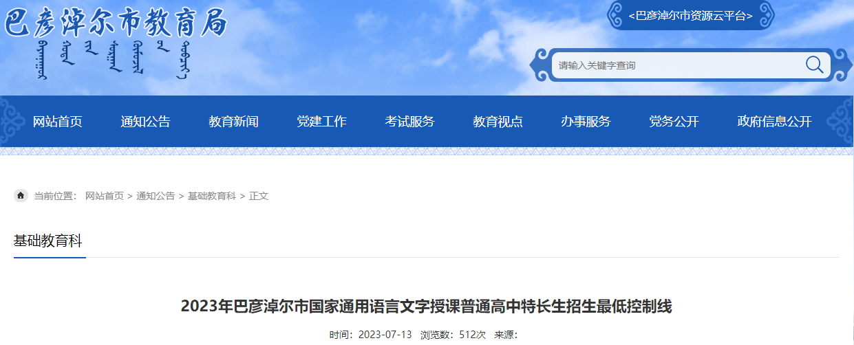 2023年巴彦淖尔市国家通用语言文字授课普通高中特长生​招生最低控制线