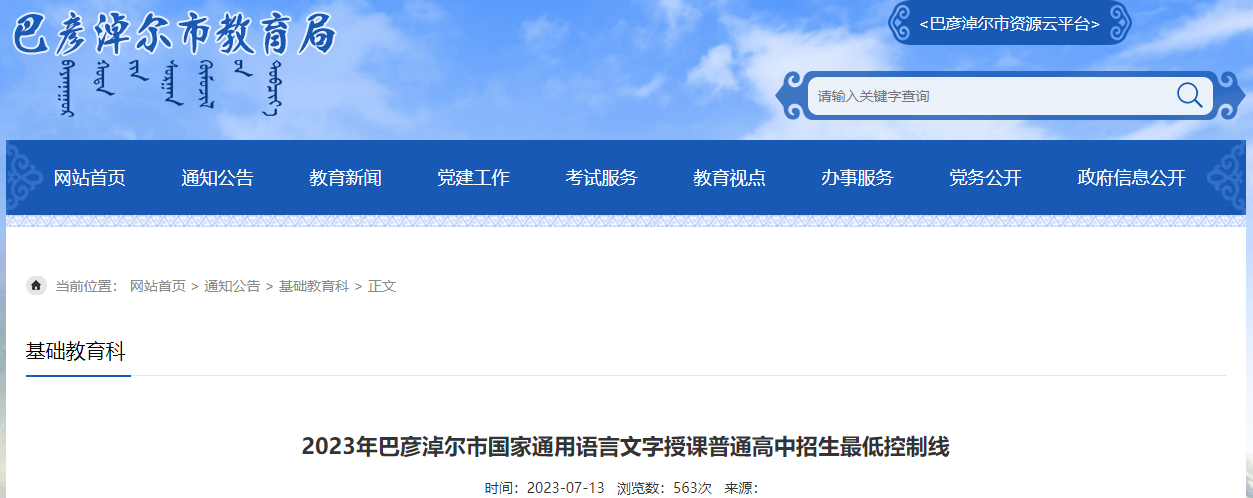 2023年巴彦淖尔市国家通用语言文字授课普通高中招生最低控制线