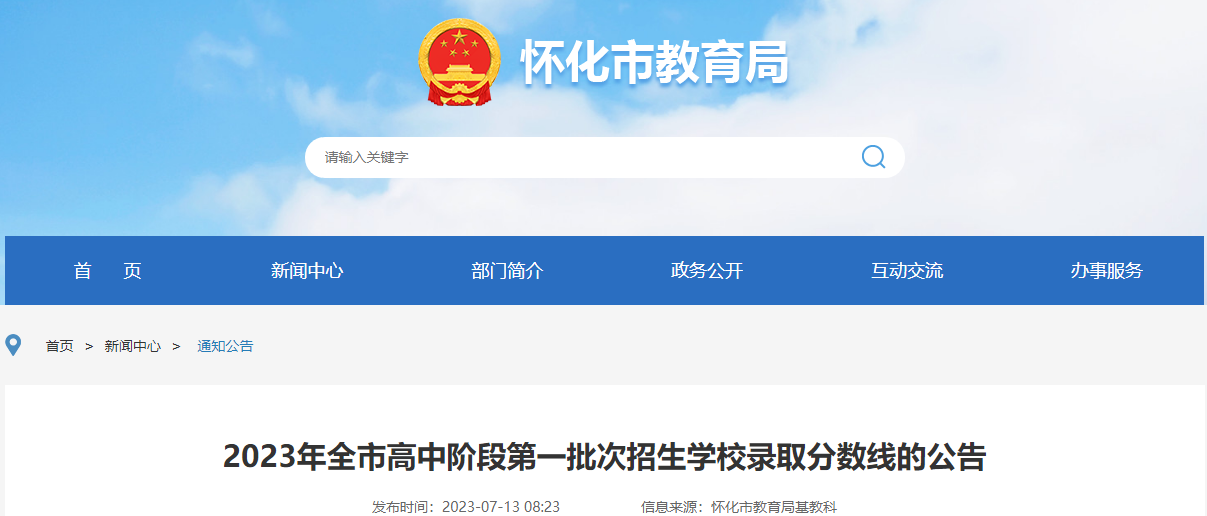 2023年湖南怀化高中阶段第一批次招生学校录取分数线的公告