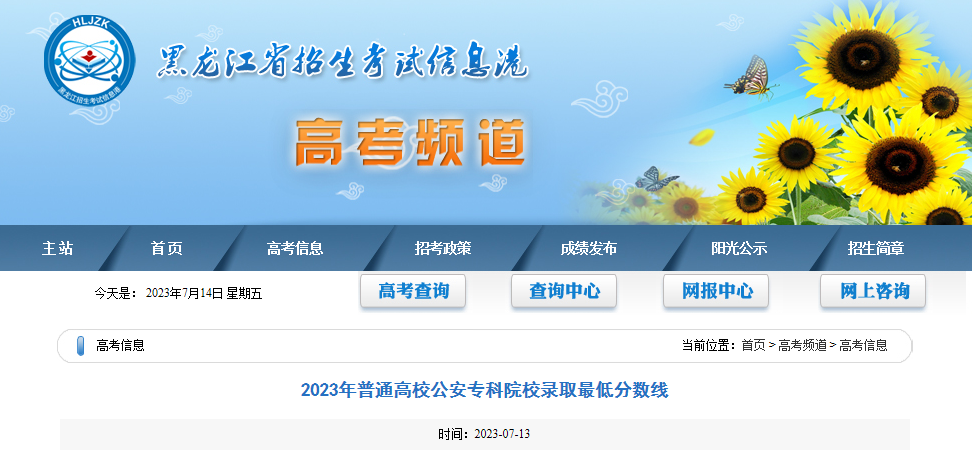 2023年普通高校公安专科院校录取最低分数线 