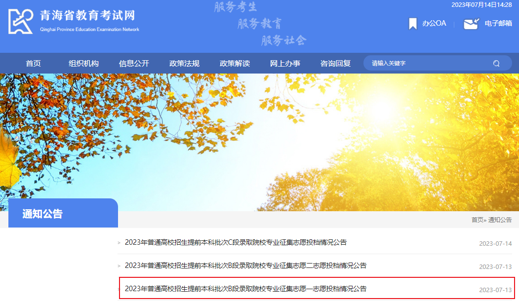 2023年普通高校招生提前本科批次B段录取院校专业征集志愿一志愿投档情况公告