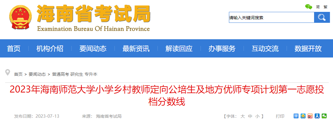 2023年海南师范大学小学乡村教师定向公培生及地方优师专项计划第一志愿投档分数线