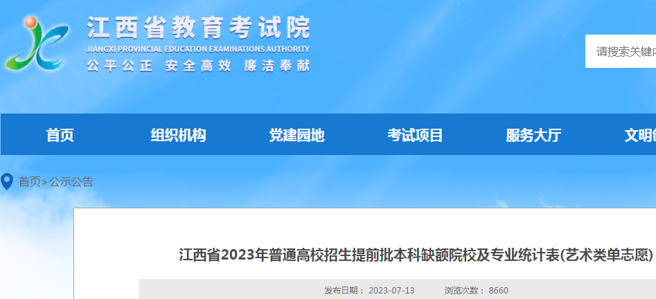 江西省2023年普通高校招生提前批本科缺额院校及专业统计表(<a href='https://www.wddqw.com/c_41.html' target='_blank'>艺术</a>类单志愿)公布.png 1.png