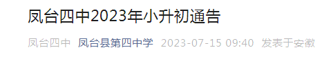 安徽淮南凤台县第四中学2023年<a href='https://www.wddqw.com/c_3202.html' target='_blank'>小升初</a>通告.png 1.png