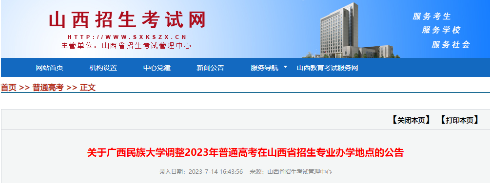 广西民族大学调整2023年普通<a href='https://www.wddqw.com/c_106.html' target='_blank'>高考</a>在山西省招生专业办学地点的公告广西民族大学调整2023年普通<a href='https://www.wddqw.com/c_106.html' target='_blank'>高考</a>在山西省招生专业办学地点的公告