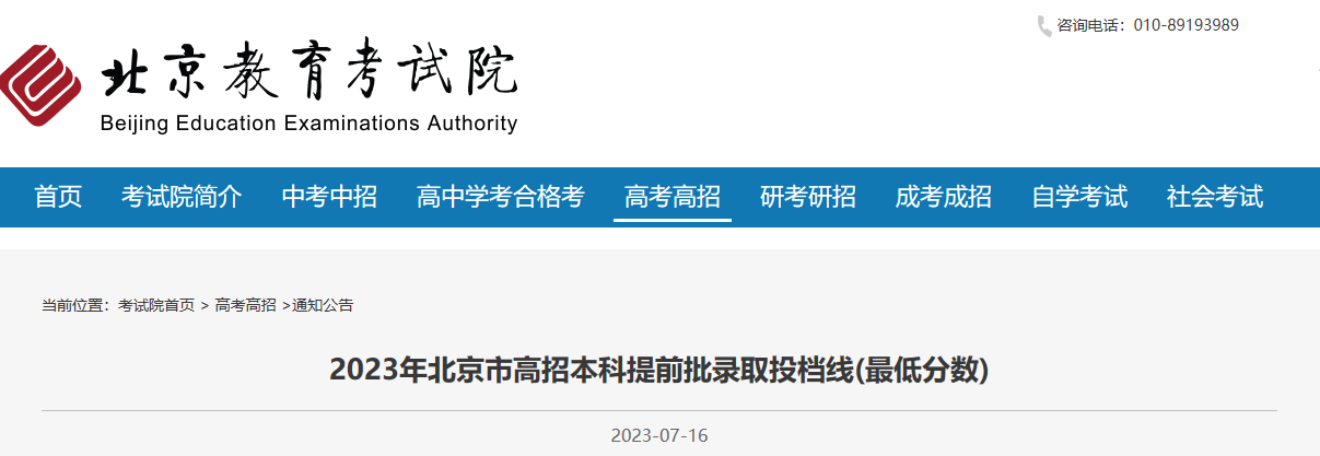 2023年北京市高招本科提前批录取投档线(最低分数)