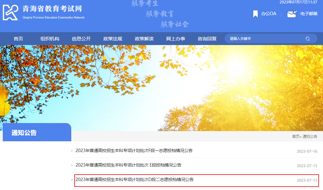 青海省2023年普通高校招生本科专项计划批次D段二志愿投档情况公告