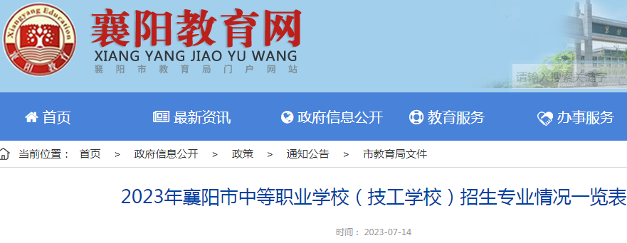 2023年湖北襄阳市中等职业学校(技<a href='https://www.wddqw.com/c_109.html' target='_blank'>工学</a>校)招生专业一览表.png