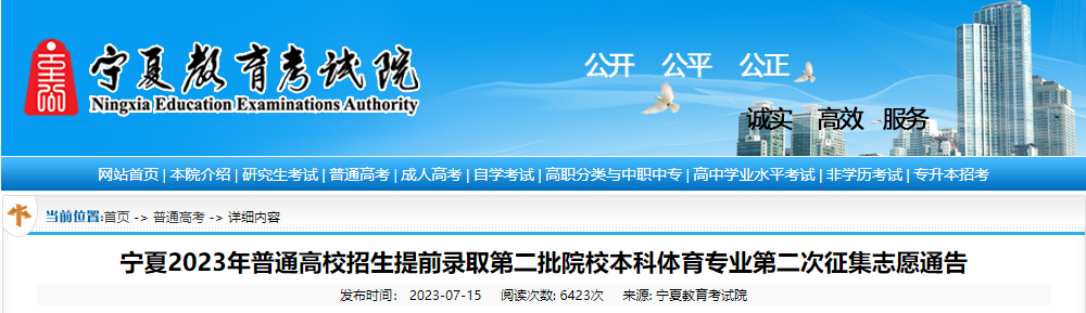 宁夏2023年<a href='https://www.wddqw.com/c_106.html' target='_blank'>高考</a>招生提前录取<a href='https://www.wddqw.com/c_41.html' target='_blank'>艺术</a>本科C段院校第二次征集志愿通告