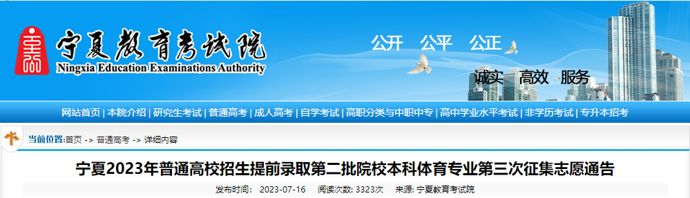 宁夏2023年普通高校招生提前录取第二批院校本科体育专业第三次征集志愿院校、专业及计划数